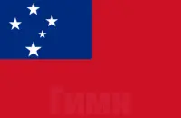 Гимн Самоа