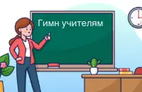 Гимн учителям