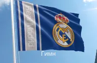 Гимн Реал Мадрид